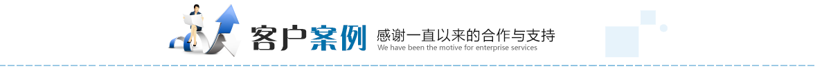 工程案例
